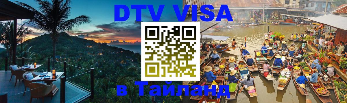 Цены на DTV визу в Таиланд — пакеты услуг, достаточно даже паспорта - Назрань 