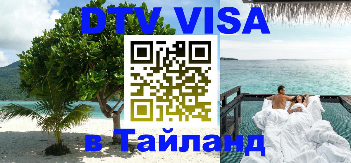 Сколько стоит виза DTV в Тайланд Назрань 