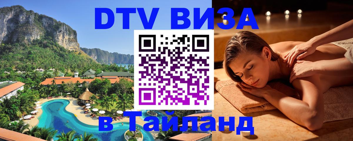 ДТВ виза в Таиланд 